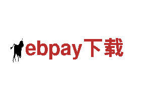 ebpay下载清洁环保公司，专业服务您的生活环境